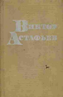 Книга Астафьев В. Повести Рассказы Затеси, 11-6251, Баград.рф